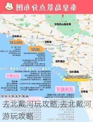 去北戴河玩攻略,去北戴河游玩攻略