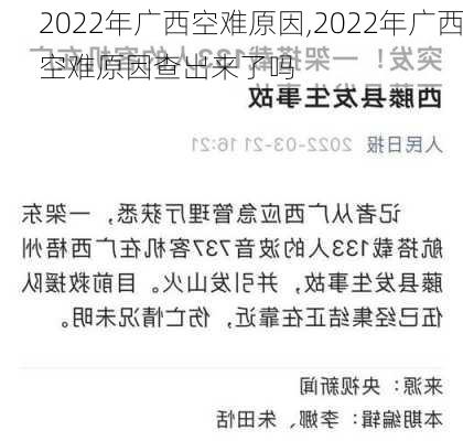 2022年广西空难原因,2022年广西空难原因查出来了吗