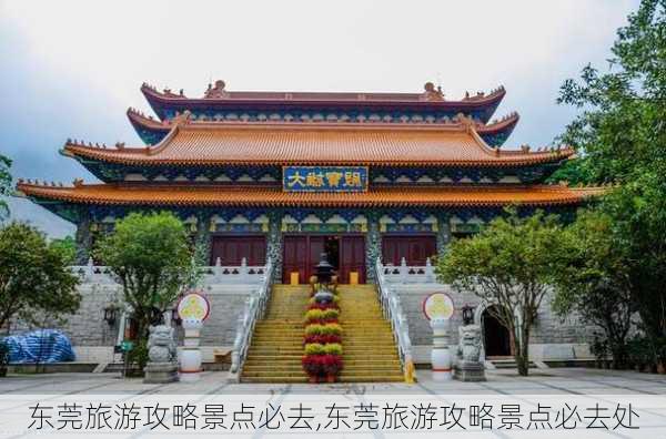 东莞旅游攻略景点必去,东莞旅游攻略景点必去处