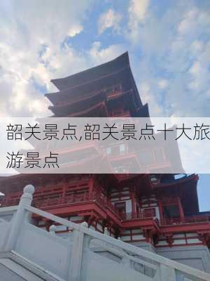 韶关景点,韶关景点十大旅游景点