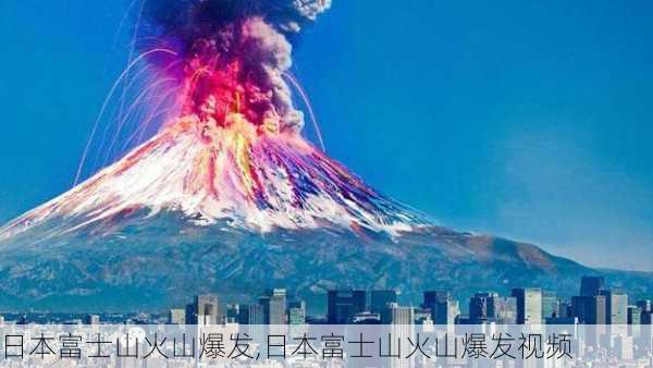 日本富士山火山爆发,日本富士山火山爆发视频