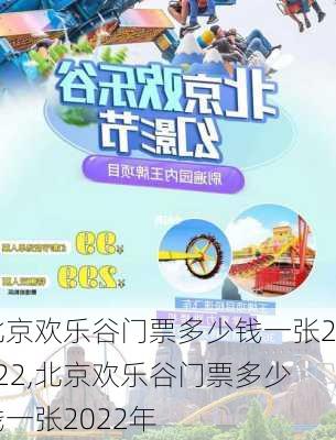 北京欢乐谷门票多少钱一张2022,北京欢乐谷门票多少钱一张2022年