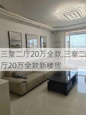 三室二厅20万全款,三室二厅20万全款新楼房