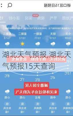 湖北天气预报,湖北天气预报15天查询