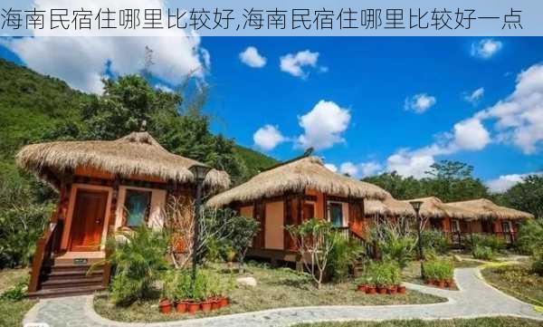 海南民宿住哪里比较好,海南民宿住哪里比较好一点