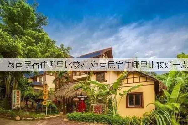 海南民宿住哪里比较好,海南民宿住哪里比较好一点