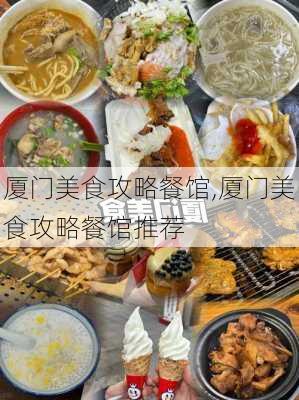 厦门美食攻略餐馆,厦门美食攻略餐馆推荐