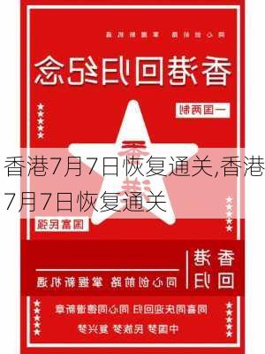 香港7月7日恢复通关,香港7月7日恢复通关