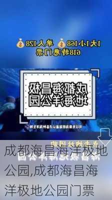 成都海昌海洋极地公园,成都海昌海洋极地公园门票