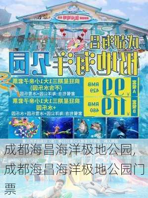 成都海昌海洋极地公园,成都海昌海洋极地公园门票