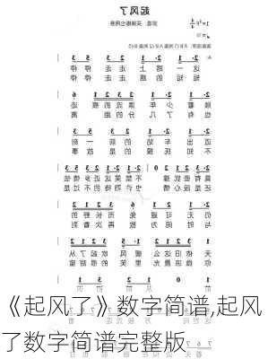 《起风了》数字简谱,起风了数字简谱完整版