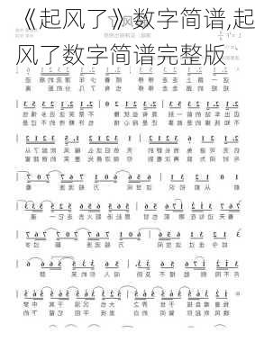 《起风了》数字简谱,起风了数字简谱完整版