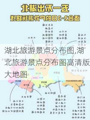 湖北旅游景点分布图,湖北旅游景点分布图高清版大地图