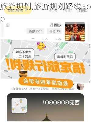 旅游规划,旅游规划路线app