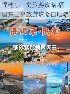 福建东山岛旅游攻略,福建东山岛旅游攻略自助游