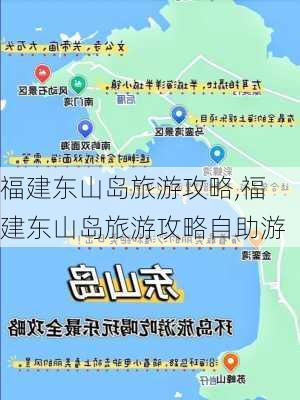 福建东山岛旅游攻略,福建东山岛旅游攻略自助游