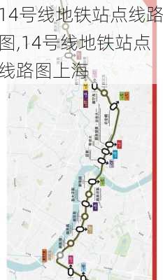 14号线地铁站点线路图,14号线地铁站点线路图上海