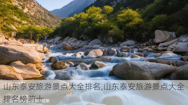 山东泰安旅游景点大全排名,山东泰安旅游景点大全排名榜前十