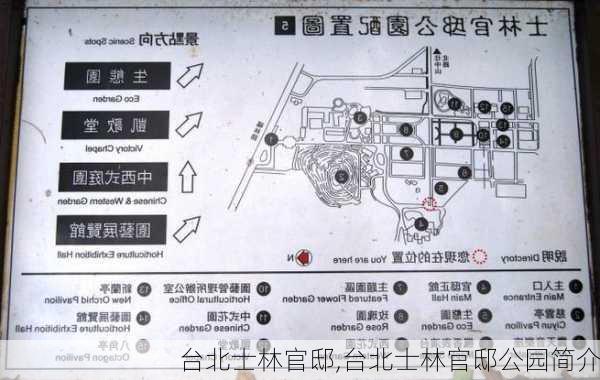 台北士林官邸,台北士林官邸公园简介