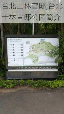 台北士林官邸,台北士林官邸公园简介