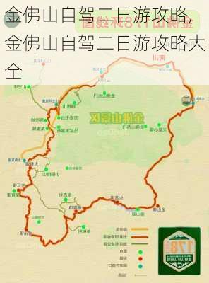 金佛山自驾二日游攻略,金佛山自驾二日游攻略大全