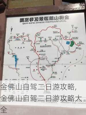 金佛山自驾二日游攻略,金佛山自驾二日游攻略大全