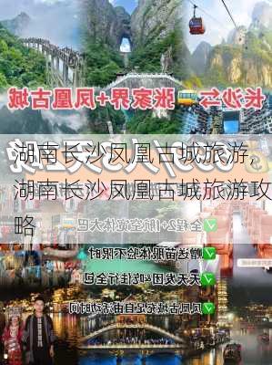 湖南长沙凤凰古城旅游,湖南长沙凤凰古城旅游攻略