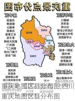 重庆地图区县分布图,四川重庆地图区县分布图