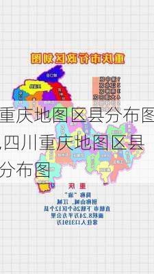 重庆地图区县分布图,四川重庆地图区县分布图