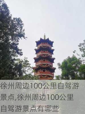 徐州周边100公里自驾游景点,徐州周边100公里自驾游景点有哪些