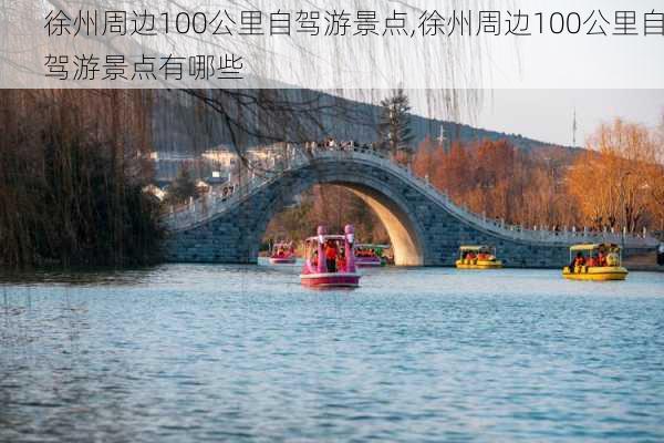 徐州周边100公里自驾游景点,徐州周边100公里自驾游景点有哪些