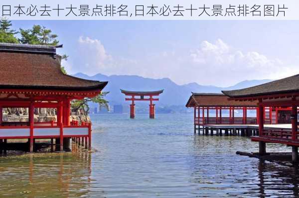 日本必去十大景点排名,日本必去十大景点排名图片