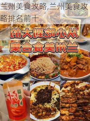 兰州美食攻略,兰州美食攻略排名前十