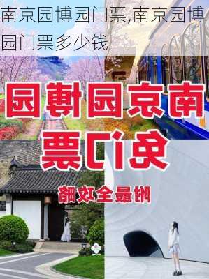 南京园博园门票,南京园博园门票多少钱