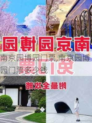 南京园博园门票,南京园博园门票多少钱