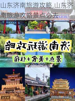 山东济南旅游攻略,山东济南旅游攻略景点必去