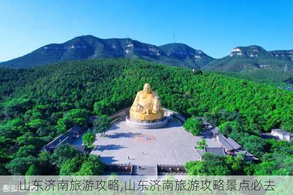 山东济南旅游攻略,山东济南旅游攻略景点必去