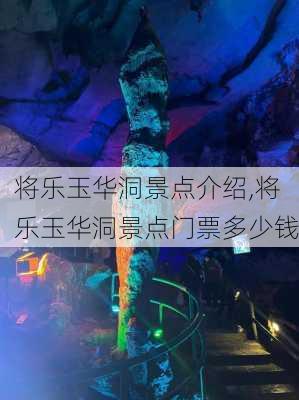 将乐玉华洞景点介绍,将乐玉华洞景点门票多少钱