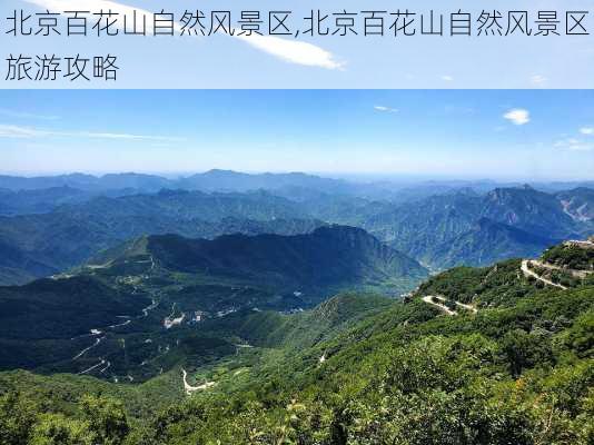 北京百花山自然风景区,北京百花山自然风景区旅游攻略