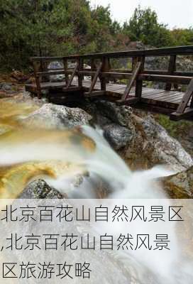 北京百花山自然风景区,北京百花山自然风景区旅游攻略