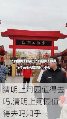 清明上河园值得去吗,清明上河园值得去吗知乎