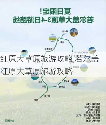 红原大草原旅游攻略,若尔盖红原大草原旅游攻略