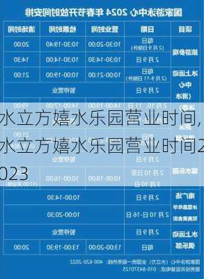 水立方嬉水乐园营业时间,水立方嬉水乐园营业时间2023