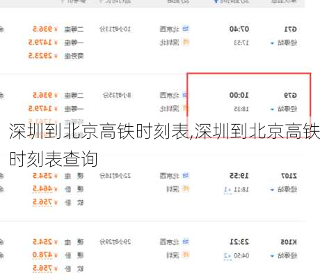 深圳到北京高铁时刻表,深圳到北京高铁时刻表查询