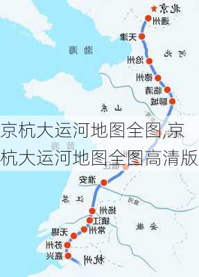 京杭大运河地图全图,京杭大运河地图全图高清版