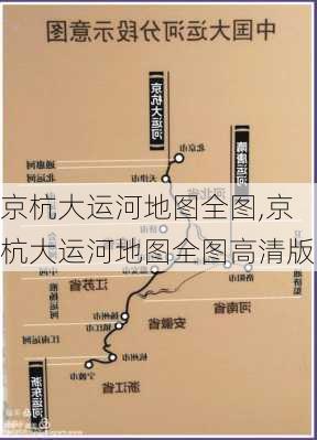 京杭大运河地图全图,京杭大运河地图全图高清版