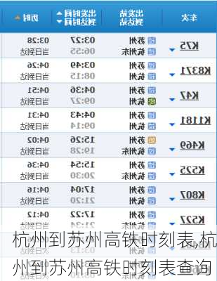 杭州到苏州高铁时刻表,杭州到苏州高铁时刻表查询