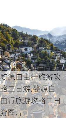 婺源自由行旅游攻略二日游,婺源自由行旅游攻略二日游图片