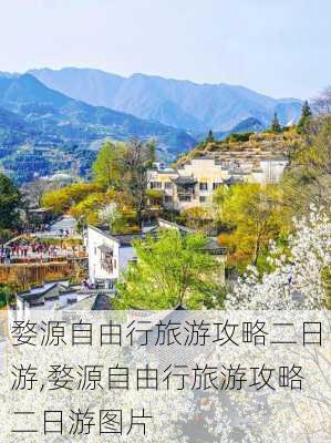 婺源自由行旅游攻略二日游,婺源自由行旅游攻略二日游图片