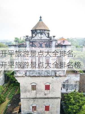 开平旅游景点大全排名,开平旅游景点大全排名榜